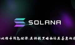 揭秘比特币钱包破译：是科技黑暗面还是善意的