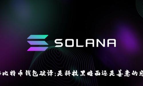 揭秘比特币钱包破译：是科技黑暗面还是善意的光芒？