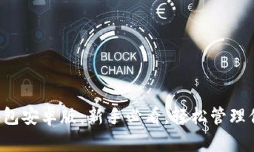 下载比特币钱包安卓版：新手必看，轻松管理你的数字资产！