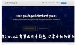 如何在Linux上部署比特币钱包：从零开始的详细指