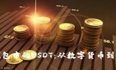 如何高效卖出钱包中的USDT：从数字货币到法币的