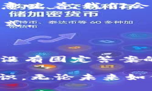 比特币放钱包吗？安全存储的最佳选择与你不得不知道的秘密

比特币, 钱包, 数字货币, 安全存储/guanjianci

引言：数字货币的兴起与你的选择

当今社会，数字货币已成了一种新的金融现象，而比特币则是这场革命的先锋。作为全球首个去中心化的数字货币，比特币不仅仅是一种交易工具，更是人们看待未来金融、投资甚至生活方式的一扇窗口。然而，随着数字货币的发展，如何安全、有效地存储比特币成为了一个亟待解决的问题。这...是真的吗？你的比特币究竟该放在哪里？

什么是比特币钱包？

在深入探讨比特币的存储方式之前，首先需要了解什么是比特币钱包。比特币钱包，简单来说，就是用于存储、接收和发送比特币的工具。它并不实际持有你的比特币，因为比特币是存在区块链上的，而钱包存储的是你访问这些比特币的“钥匙”。

比特币钱包的种类繁多，常见的有热钱包与冷钱包之分。热钱包是指所连接互联网的数字钱包，而冷钱包则是断网状态下保管比特币的方式。有人曾问道：“这两者有什么区别呢？”答案在于安全性与可访问性的权衡。

热钱包 vs 冷钱包：选择你的存储方式

对于初学者，热钱包似乎是个不错的选择——它操作简便，实时价格更新，让你随时随地都能进行交易。但与此同时，它的安全性却不容小觑。因为一旦黑客入侵了你的热钱包，你的比特币可能会被瞬间转移。很多人对此感到疑惑：“那么是不是不能用热钱包呢？”不，实际上，热钱包在日常小额交易中依然是方便的，只要你遵循一些安全措施。

而冷钱包则是安全性更高的选择——它的运行不依赖于任何网络连接，从而减少了被攻击的可能。然而，冷钱包的操作会略显复杂，不适合频繁交易的用户。那么，如何在安全性和便利性之间找到平衡呢？这...就是很多人亟待解决的问题。

如何选择适合自己的比特币钱包？

选择比特币钱包，就像选择一个能陪伴你走过漫长旅途的朋友。你的需求、使用习惯，以及对安全性的重视程度，都会影响你的决定。以下几点是选择比特币钱包时需考虑的因素：

ul
    listrong安全性：/strong是否有多重身份验证、冷存储等安全措施？/li
    listrong用户体验：/strong使用界面是否友好，操作是否简洁？/li
    listrong支持的货币：/strong钱包是否支持多种数字货币？/li
    listrong备份与恢复：/strong在丢失密码或设备时，是否提供有效的备份与恢复方案？/li
/ul

当然，在众多钱包中，Ledger Nano S、Trezor、Coinbase都是比较受欢迎的选择。而这...又是因为什么呢？因为这几个钱包在用户口碑、功能丰富性及安全性上，都有很好的表现。

比特币的存储风险与预防措施

存储比特币的过程并不简单，背后有许多潜在的风险。例如，网络钓鱼攻击、钱包软件漏洞等，都会直接影响你比特币的安全。为了防止这些风险，你可以采取一些有效的措施：

ul
    listrong定期更新钱包：/strong确保钱包软件是最新版本，以降低被攻击的风险。/li
    listrong设置强密码：/strong不要使用简单的密码，混合使用字母、数字和特殊符号。/li
    listrong开启双重身份验证：/strong增加额外的保护层，妨碍未授权的访问。/li
    listrong定期备份钱包：/strong避免意外丢失。/li
/ul

这……也许是一个很简单的建议，但它能显著降低你遭受损失的风险。毕竟，金融投资的世界，时常充满了不确定性。

未来的存储方式：区块链技术的演变

随着区块链技术的发展，存储比特币的方式也在不断演变。例如，新兴的分布式存储技术、智能合约等，正在为我们带来更灵活、更安全的存储方案。那么这……是否意味着，我们会有一天不再需要传统的钱包呢？这是一个值得深思的问题。

未来，随着量子计算机等新技术的引入，安全性的挑战也在不断升级。我们每个人都需要时刻关注金融科技的最新动态，以便能迅速调整自己的投资策略与存储方式。

结语：你的比特币应该放在哪里？

在这个数字经济蓬勃发展的时代，比特币作为一种新兴的价值存储方式，不可避免地成为了关注的焦点。那么，究竟它该放在钱包中，还是放在别的地方？这是一个没有固定答案的问题，基于你的需求、风险承受能力以及对安全性的认知，选择最适合自己的存储方式，才是关键。

这……确实需要一定的时间去思考与摸索。但无论你的选择如何，确保你的比特币安全是最重要的。希望通过这篇文章，你对比特币的存储方式有了更加全面的认识。无论未来如何演变，理智投资，遵循安全原则，才能让数字货币的旅程更加顺利。这……正是我们每个投资者都应追求的目标。