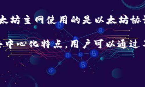 以太坊钱包主网是以太坊区块链的主要网络，用户可以在这个网络上进行交易、智能合约部署等各种操作。以太坊主网使用的是以太坊协议，支持ERC-20和ERC-721等代币标准。

以太坊主网并不依赖于单一的“网络”来运行，而是遍布全球数千个节点，这些节点共同维护网络的安全性和去中心化特点。用户可以通过不同的钱包（如MetaMask、imToken、Trust Wallet等）连接到以太坊主网，进行数字资产的存储、转账和交易。

如果您还有其他具体问题，欢迎继续询问！