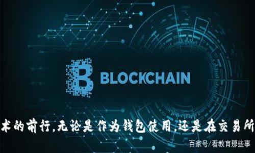 在加密货币领域，有很多概念和术语需要理解。对于“以太坊”这个词，许多人可能会感到困惑，认为它是钱包还是交易所。实际上，以太坊（Ethereum）是一个开源的区块链平台，它支持智能合约的创建和执行。为了深入理解以太坊的功能，让我们先来全面解析一下这个概念。

以太坊：一个分布式计算平台

以太坊的基本介绍
以太坊是由程序员Vitalik Buterin于2015年提出的，旨在克服比特币仅作为数字货币的局限性。它允许开发者在其区块链上创建去中心化的应用程序（DApps）和智能合约——这些合约可自动执行，不需要中介。可以说，以太坊不仅仅是“数字货币”，而是一个整个生态系统的基础。

以太坊钱包
说到以太坊钱包，它是用来存储以太币（ETH和基于以太坊的代币）的工具。与传统银行账户相比，区块链钱包是通过私钥和公钥来管理用户的资产。用户可以通过以太坊钱包发送、接收以及存储以太币和其他基于ERC-20标准的代币。这些钱包在功能上可以是软件钱包，硬件钱包，甚至是网页版钱包，每种类型都有其独特的安全性和便利性。

交易所的角色
与以太坊钱包不同，交易所是一个买卖数字货币的平台。在交易所上，用户不仅可以购买以太坊，还可以出售和交易其他加密货币。交易所通常按照市场现货价进行交易，也可以支持更复杂的交易机制，如杠杆交易等。目前市场上有许多交易所支持以太坊的交易，例如Binance、Coinbase等。

以太坊的核心功能：智能合约
智能合约是以太坊上最具革命性的功能之一。通过智能合约，用户可以程序化地交易资产，自动执行协议的条款，无需任何中介。这一技术极大地提高了交易的效率和透明度，吸引了很多开发者在以太坊上构建不同的应用。

去中心化应用（DApps）
以太坊还鼓励了去中心化应用程序（DApps）的开发。这些应用不依赖于单一服务器或平台，而是运行在区块链网络上，使其更具抗审查性和透明度。DApps覆盖了许多领域，从游戏到金融服务，甚至是社交网络，应有尽有。正因如此，以太坊逐渐成为了一个充满活力的开发者社区。

以太坊与其他区块链的对比
以太坊常常被与比特币相提并论。虽然比特币主要被视为一种数字货币，但以太坊则被称为“全球计算机”，其功能更为丰富和广泛。另一个重要的对比点是，以太坊正在不断进行技术升级，比如转向以太坊2.0，引入权益证明机制（PoS），旨在提高网络的扩展性和安全性。

生态系统的构建
以太坊拥有一个快速扩张的生态系统，吸引了大量的投资者和开发者。很多新兴项目和初创公司选择在以太坊平台上进行融资和开发，这是因为以太坊提供了一个成熟的、易于上手的开发环境。例如，DeFi（去中心化金融）和NFT（非同质化代币）都是在以太坊上取得成功的案例，显示了其强大的适应性和灵活性。

答案：以太坊既不是钱包也不是交易所
综上所述，以太坊不可以简单地被定义为钱包或交易所。它是一个多功能的平台，提供了钱包服务和交易功能，但它的核心概念在于它作为一个区块链平台，支持智能合约与去中心化应用的开发。对比而言，钱包和交易所只是围绕以太坊生态系统所衍生的不同服务。了解这些概念的区分，能够帮助我们更好地参与到这个快速发展的领域之中。

常见疑问解答
在此，让我们来解答一些关于以太坊的常见疑问：

h41. 以太坊是否安全？/h4
以太坊的安全性依赖于其网络的去中心化程度。虽然以太坊本身是安全的，但用户在使用钱包或交易所时，需警惕黑客攻击和诈骗。

h42. 如何获取以太坊？/h4
用户可以通过交易所购买以太坊，或者通过参与以太坊挖矿获得（需满足相关技术条件）。此外，还有许多平台提供以太坊的质押服务。

h43. 以太坊的未来发展方向是什么？/h4
随着以太坊2.0的推进，预计其将更加高效和环保，拓宽其应用场景。此外，Layer 2 方案的出现也将有助于提高交易速度和降低手续费用。

h44. 如何安全存储我的以太坊？/h4
安全存储以太坊的最佳方式是将其保存在硬件钱包中，避免在网上存储或使用不安全的交易所。定期备份私钥也至关重要。

总结
总之，理解以太坊的独特性，对于每个加密货币爱好者和投资者来说，都是至关重要的。它是一座连接数字货币、金融服务和互联网生态的桥梁，不断推动着区块链技术的前行。无论是作为钱包使用，还是在交易所进行买卖，或是开发DApps和智能合约，都是在充分利用以太坊这个强大的平台。所以，以太坊并不是钱包，也绝不是交易所，而是一个无比重要和多元的区块链世界。