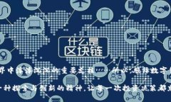 哪个虚拟币钱包最靠谱？深度剖析：安全性、易