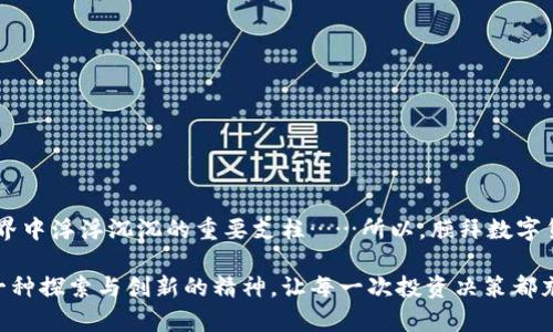 哪个虚拟币钱包最靠谱？深度剖析：安全性、易用性与大流行文化的结合！
虚拟币钱包, 比特币钱包, 钱包安全性, 钱包易用性/guanjianci

前言：虚拟币钱包的选择——如同挑选伴侣
在这个数字化的时代，我们仿佛都在和“虚拟货币”关系密切——就像日常生活中，挑选一个合适的伴侣，甚至有些人觉得，它已成为生活的一部分。而在这段关系中，虚拟币钱包的选择便显得尤为重要。一个可靠的钱包，是我们对抗市场波动和潜在风险的关键道具，就如同在现代社交场合中备上一句流行语，能让你和别人迅速拉近距离，但同时也考验着你的“选择眼光”。

为什么虚拟币钱包如此重要？—安全与便捷的博弈
或许你会问：“为什么虚拟币钱包这么重要？”这就要追溯到不久前的加密货币热潮。而在这股热潮中，安全性、易用性成了关注的焦点。想象一下，如果你把所有的积蓄藏在一个隐秘的地方，但这个地方的安全性却成了一个未知数，那生活的每一天都像是行走在悬崖边缘，多少人因此痛心疾首，不得不怀念安全的旧时光！
现在我们就来仔细探讨，挑选虚拟币钱包时，我们应关注哪些要素？

一、钱包的安全性—宛如亲密关系中的信任
如果说投资虚拟币就像是一场恋爱，那么钱包的安全性则是信任的基础。信任一旦破裂，便会造成巨大的财产损失。有数据显示，历史上的一些重大安全事件，比如Mt.Gox交易所的破产，甚至导致了比特币价格的剧烈波动。所以，钱包是否足够安全，十分重要。
ul
    li保证密钥的控制权：选择一个让你完全掌控私钥的钱包，意味着你的加密资产不被他人操控。/li
    li安全的备份选项：存储私钥的备份和助记词是极为重要的，以防备忘录。在保证安全性的前提下，你可以使用冷钱包等硬件设施。/li
    li二次验证：一些钱包支持双重身份验证（2FA），这为你的账户增加了一道防线。/li
/ul

二、钱包的易用性—简洁即是美，繁琐无绝艳
“简单易用”这是大部分用户在选择软件或者应用时希望达到的效果。大多数人不希望被复杂的操作界面、繁琐的流程困扰，尤其是对于刚进入加密世界的小白来说。易用性高的钱包，意味着只需简单的几步，你就能快快乐乐地交易。
想象一下，打开钱包App，直观的操作界面清晰可见，只需轻轻一扫二维码，便可轻松完成交易……一定让人感到轻松愉快！
ul
    li用户友好的界面：选择一个操作界面干净简洁的钱包，清楚展示你的虚拟资产状态。/li
    li多语言支持：不同地区的用户都应能轻松使用，有的甚至支持方言和地方文化特色，增加用户亲和力。/li
    li便于与其他用户互动：例如，如何将你的虚拟币发给朋友一个简单的步骤，像是分享一个幽默的网络梗那样简单。/li
/ul

三、钱包的功能与支持—应对市场波动的求生工具
在投资虚拟币的世界里，钱包不仅仅是存储工具，它还应拥有多种支持功能。当市场快速变化时，你最希望拿到的是怎样的工具呢？
ul
    li多币种支持：随着市场上涌现出越来越多的加密货币，你期待着钱包支持较多类型的币种，能带来更大的选择空间。/li
    li交易记录：方便查看和管理你的虚拟资产，及时调整交易策略。/li
    li市场动态：一些钱包甚至提供实时的市场动态，让你时刻提醒自己“生态园”内的重要信息，抓住每个红利机会。/li
/ul

四、流行文化中的虚拟币钱包—让我们与时俱进
不可否认，流行文化早已深刻影响着我们的生活，而虚拟币的钱包也不例外。近年来，如比特币、以太坊等虚拟货币频频出现在影视剧、音乐歌词中，甚至在社交媒体上如“火焰”般横扫一切。我们不妨看看这些元素如何将虚拟币钱包推向了另一个高度。
比如，某部热播剧中的主角用比特币完成了一次完美的逆袭，令无数观众感叹不已。与此同时，在音乐节上，一位独立音乐人用加密货币筹集资金，展示了其潜力。这样的案例让人对于虚拟币钱包的关注度大大提升——毫无疑问，钱包的选择再一次与个人身份和文化消费紧密相连。

五、推荐：几个靠谱的虚拟币钱包
在这趋势下，市面上有不少虚拟币钱包展现出了自己的特色。这里，在这次深度剖析中，我想推荐几个相对靠谱的虚拟币钱包……
ul
    li**Coinbase**：作为国际知名的平台，其简单易用的界面和强大的客户支持让许多用户前仆后继。/li
    li**Ledger Nano S**：硬件钱包，注重安全性，不仅便于携带，其私钥控制让你放心。/li
    li**Exodus**：拥有视觉化的用户界面，适合追求个性化的用户，是你展现个人品位的绝佳助手。/li
    li**MetaMask**：以太坊生态中的一颗璀璨明珠，连接DEFI及各种DApp，助你探索更广阔的加密世界。/li
/ul

结语：在虚拟币的钱包中寻求安全与便捷的平衡
回到最初的问题，“哪个虚拟币钱包最靠谱？”这...真的只是一个选择问题吗？
无论你是在职业投资者的旅程上，还是在铸造个人理想的道路上，找一个靠谱的钱包，都需时刻警惕和审慎考虑。安全、便捷与文化关联性，这些都是助你在加密世界中浮浮沉沉的重要支柱……所以，膜拜数字货币的同时，培养好自身的判断能力，将是你最管用的财富法则！

让我们一起，进入这场数字货币的狂潮，在稳稳的节奏与不断的波动中，努力寻求一个科学与感性的平衡。就像流行文化与虚拟币钱包之间的微妙关系，永远保持一种探索与创新的精神，让每一次投资决策都充满理智与激情……