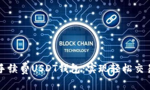 如何选择无手续费USDT钱包：实现轻松交易的终极指南