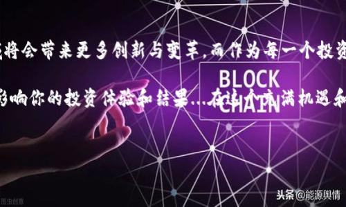 虚拟币账号注册钱包是什么？揭秘数字货币的“家”

在数字货币如火如荼的时代，越来越多的人开始关注虚拟币，尤其是比特币、以太坊等热门币种。或许你也曾听说过“虚拟币账号注册钱包”这个词，但这究竟是什么意思呢？它和我们日常生活中的钱包又有哪些区别？

说到电子钱包，我们想到的可能是用来存储钱财的工具，比如支付宝、微信钱包等。但虚拟币账号注册钱包又更专业、更复杂了一些...当你进入这个充满机遇与挑战的数字货币世界，你的“钱包”就成了你资产的第一防线。那么，虚拟币账号注册钱包到底是什么？

什么是虚拟币钱包？

首先，让我们来看看“虚拟币钱包”的定义。简单来说，虚拟币钱包是一种数字工具，允许用户存储、发送和接收虚拟币。这种钱包并不以实体形式存在...而是通过软件或硬件在网络上存在。就像我们通过网络银行管理我们的资金一样，虚拟币钱包也能够让我们便捷地管理我们的数字资产。

虚拟币钱包分为多种类型，可以大致归为以下几类：

ul
  listrong热钱包：/strong随时在线，便于交易，但相对安全性低一些/li
  listrong冷钱包：/strong不与互联网连接，安全性高，适合长期存储/li
  listrong硬件钱包：/strong物理设备，专门用于存储虚拟币，安全性高/li
  listrong软件钱包：/strong应用程序，安装在电脑或智能手机上，易于使用/li
/ul

每种钱包都有其优缺点，关键在于如何根据个人的需求来选择适合自己的钱包...是追求方便快捷，还是注重安全性？这无疑是每个投资者都需要考虑的问题。

如何注册虚拟币钱包账号？

那么，如何注册一个虚拟币钱包呢？这其实是一个相对简单的过程，但也不能掉以轻心。以下是一些基本的步骤：

ol
  listrong选择钱包类型：/strong根据自己的需求选择热钱包、冷钱包或硬件钱包。/li
  listrong访问官网：/strong找到所选择钱包的官方网站，确保安全，避免钓鱼网站。/li
  listrong下载或注册：/strong如果是软件钱包，可以下载应用；如果是硬件钱包，需要购买设备。/li
  listrong设置密码：/strong在注册过程中，需要设置一个强密码，以确保账户的安全。/li
  listrong备份恢复助记词：/strong许多钱包会提供助记词，务必要妥善记录，避免丢失。/li
/ol

记得在整个过程中要保持警惕——网络安全隐患无处不在...确保在信任的网络环境中注册，并且使用二次验证等安全措施来保护你的账号。

虚拟币钱包的使用场景

虚拟币钱包不仅仅是存钱的地方，更是你参与数字货币生态的重要一环...无论是日常交易、投资还是参与去中心化金融（DeFi）项目，虚拟币钱包都是不可或缺的工具。以下是虚拟币钱包的一些常见使用场景：

ul
  listrong投资交易：/strong可以用钱包进行虚拟币的买入、卖出和交换。/li
  listrong支付消费：/strong一些商家已经开始接受比特币等虚拟币作为支付方式，你可以直接用钱包支付。/li
  listrong转账：/strong通过钱包，可以轻松将虚拟币转账给其他用户，速度快且手续费低。/li
  listrong参与投票和治理：/strong很多去中心化项目会通过钱包持有者进行治理投票，你的资产不仅仅是钱，更是参与决策的票。/li
/ul

想象一下...如果你手中的那枚比特币能为你带来更高的投资回报，甚至能为你的生活方式带来改变，这无疑是个激动人心的机会...

选择虚拟币钱包时的注意事项

当然，在众多选择中，我们也要了解如何选择合适的虚拟币钱包，这关乎我们数字资产的安全和便捷性。以下是一些注意事项： 

ul
  listrong安全性：/strong选择安全性高的钱包，查看钱包是否有多重签名、二次验证等功能。/li
  listrong用户体验：/strong选择界面友好的钱包，确保容易操作。/li
  listrong支持货币种类：/strong确保钱包支持你想要存储的虚拟币种类。/li
  listrong社区评价：/strong查看钱包在社区的口碑和用户评价，了解其历史和是否存在安全事故。/li
/ul

正如一位投资专家所言：“选择钱包就像选择银行，你需要确保你的资产在一个可以信任的地方。” ...这不仅是财富的存储，更是与未来数字经济的连接！

结语：虚拟币钱包的未来

虚拟币钱包正处于一个快速发展的阶段，随着区块链技术的不断成熟和应用场景的不断丰富，我们有理由相信，这个领域将会带来更多创新与变革。而作为每一个投资者和数字经济参与者，理解并使用好虚拟币钱包，将是我们跨越这个新边界的第一步...

总之，虚拟币账号注册钱包不仅是数字资产的储存工具，更是你进入数字货币世界的钥匙，如何选择、如何使用都将直接影响你的投资体验和结果...在这个充满机遇和挑战的时代，虚拟币钱包或许就是你最值得拥有的“数字生活伴侣”。

虚拟币, 钱包注册, 数字货币, 区块链/guanjianci  
虚拟币账号注册钱包是什么？数字货币的小秘密