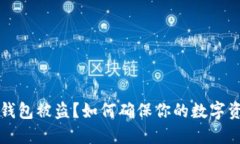 虚拟币钱包被盗？如何确保你的数字资产安全