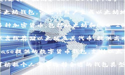 以太坊专用钱包是多个钱包中的一个集合，专门用于存储和管理以太坊（ETH）及其ERC-20代币。最常用的以太坊钱包包括：

1. **MetaMask**：一个非常流行的浏览器扩展，支持以太坊和ERC-20代币，用户可以轻松与去中心化应用程序（DApp）进行交互。
  
2. **MyEtherWallet (MEW)**：一个开源的以太坊钱包，它允许用户生成以太坊地址、管理私钥，并与以太坊区块链进行交互。
  
3. **Trust Wallet**：一个移动端钱包，支持多种加密货币，包括以太坊和ERC-20代币，用户可以轻松进行交易和存储资产。
  
4. **Ledger Nano S/X**：这是硬件钱包，可以离线存储以太坊及其代币，提供高水平的安全性。

5. **Coinbase Wallet**：由知名交易所Coinbase提供的数字货币钱包，支持以太坊及多种其他加密货币。

每种钱包都有其独特的特点和安全措施，用户可根据个人需求选择合适的钱包类型。