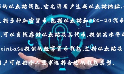 以太坊专用钱包是多个钱包中的一个集合，专门用于存储和管理以太坊（ETH）及其ERC-20代币。最常用的以太坊钱包包括：

1. **MetaMask**：一个非常流行的浏览器扩展，支持以太坊和ERC-20代币，用户可以轻松与去中心化应用程序（DApp）进行交互。
  
2. **MyEtherWallet (MEW)**：一个开源的以太坊钱包，它允许用户生成以太坊地址、管理私钥，并与以太坊区块链进行交互。
  
3. **Trust Wallet**：一个移动端钱包，支持多种加密货币，包括以太坊和ERC-20代币，用户可以轻松进行交易和存储资产。
  
4. **Ledger Nano S/X**：这是硬件钱包，可以离线存储以太坊及其代币，提供高水平的安全性。

5. **Coinbase Wallet**：由知名交易所Coinbase提供的数字货币钱包，支持以太坊及多种其他加密货币。

每种钱包都有其独特的特点和安全措施，用户可根据个人需求选择合适的钱包类型。