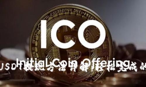 小狐狸钱包USDT提现方法详解：轻松完成的攻略与技巧