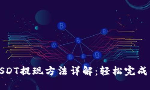 小狐狸钱包USDT提现方法详解：轻松完成的攻略与技巧