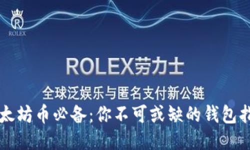 以太坊币必备：你不可或缺的钱包指南