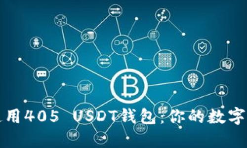 如何安全使用405 USDT钱包：你的数字货币守护者