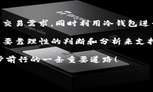比特币钱包可以放以太坊吗？探秘加密货币的多样性

在加密货币的世界中，技术的进步和交易的便利性都让人目不暇接，而比特币和以太坊作为市值最高的两种数字货币，也成为了众多投资者心目中的“黄金”和“白银”。但…如果你问我：比特币钱包可以放以太坊吗？这个问题就需要我们仔细探讨一下了。

比特币和以太坊的基本概念

首先，我们得搞清楚比特币和以太坊这两者到底是什么。比特币，作为最早的数字货币，实际上是一个去中心化的数字货币和支付系统，它的设计初衷是为了实现点对点的电子现金支付。而以太坊则是一个区块链平台，它允许开发者构建去中心化的应用程序（DApps），并通过其原生货币以太币（ETH）进行交易。

虽然这两者都是基于区块链技术，但它们的用途和功能却有着本质的不同，这就引出了接下来的问题：两者是否可以共存于相同的钱包中？这…就要看钱包的类型了。

钱包的类型：冷钱包与热钱包

交互性的钱包——热钱包，通常是连接到互联网的，它们可以方便地进行交易和转账，适合日常使用。而冷钱包，则是将私钥离线存储，安全性更高，适合长期投资。

在市场上，有些钱包支持多种加密货币，而有些钱包则更专注于单一数字货币，比如比特币钱包，只能存储比特币。对比后，我们可以看到，单纯的比特币钱包不支持存储以太坊，因为两者的地址格式、私钥结构都是不相同的。

为什么比特币钱包不能存储以太坊？

要明白这点，首先我们需要了解地址的构造及其对应的资产。比特币的地址以“1”或“3”开头，而以太坊的地址则是以“0x”开头。不同类型的地址是由不同的协议生成的，即便是同样的私钥，在不同的链上，生成的都是无法相互兼容的地址。

所以，试图将以太坊存放在比特币钱包里，真的是一种“无效”操作。这也就意味着，如果你将以太坊发送到比特币地址，你可能永远也找不回它，这未免让人感到不寒而栗……

多币种钱包的崛起

随着数字货币的普及，多币种钱包悄然崛起，它们不仅支持比特币、以太坊，还可以管理如币安币（BNB）、瑞波币（XRP）等其他数字资产，这种钱包往往能够大大增强投资者的便利性。而且，许多多币种钱包都采用了较高的安全性来确保用户资产的安全。

因此，假如你是一个对投资多样化感兴趣的用户，选择一个多币种钱包可能会是个不错的选择：你只需记住一个钱包地址，就能管理多个资产。这种简化的策略，不仅节省了时间，更能减轻你在复杂的加密货币世界里的焦虑感……

钱包的安全性与风险

当然，选择一个合适的钱包并不只是看支持的币种数量。安全性无疑是你需要优先考虑的因素。某些钱包可能是以相对较高的安全性为卖点，但它们的用户体验却不尽如人意，导致频繁的操作错误和资金损失。所以，选择一个用户界面友好、安全性高的钱包至关重要！

此外，不少用户在使用热钱包时，频繁的线上访问和操作，往往让他们面临被黑客攻击的风险。因此，建议用户在不需要频繁交易的情况下，尽量将大部分资产存放在冷钱包中，这样不仅安全可靠，还能让你拥有…更大的心理安宁。

总结：如果我有比特币和以太坊，应该怎么做？

面对这个问题，首先你需要确保使用适合的工具，确保比特币和以太坊分别存储在各自支持的钱包中。你可以选择一个热钱包来应对短期的交易需求，同时利用冷钱包进行长期存储。这样一来，你不仅避免了因钱包不兼容而造成的资金损失，还能提高你对市场变化的响应速度。

当然，不仅仅是钱包的选择，深入了解市场动态、资产管理技巧同样是获得成功的关键。市场瞬息万变，有时你需要一点运气…但更多的，还是要靠理性的判断和分析来支持你的投资决策。

所以，不妨多花一些时间去研究，提升自己对加密货币的了解，发现更多的投资机会和策略。这...会是你在这个充满未知与风险的市场中稳步前行的一条重要道路！

比特币钱包,以太坊,多币种钱包,加密货币安全/guanjianci
