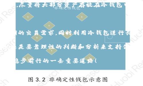 比特币钱包可以放以太坊吗？探秘加密货币的多样性

在加密货币的世界中，技术的进步和交易的便利性都让人目不暇接，而比特币和以太坊作为市值最高的两种数字货币，也成为了众多投资者心目中的“黄金”和“白银”。但…如果你问我：比特币钱包可以放以太坊吗？这个问题就需要我们仔细探讨一下了。

比特币和以太坊的基本概念

首先，我们得搞清楚比特币和以太坊这两者到底是什么。比特币，作为最早的数字货币，实际上是一个去中心化的数字货币和支付系统，它的设计初衷是为了实现点对点的电子现金支付。而以太坊则是一个区块链平台，它允许开发者构建去中心化的应用程序（DApps），并通过其原生货币以太币（ETH）进行交易。

虽然这两者都是基于区块链技术，但它们的用途和功能却有着本质的不同，这就引出了接下来的问题：两者是否可以共存于相同的钱包中？这…就要看钱包的类型了。

钱包的类型：冷钱包与热钱包

交互性的钱包——热钱包，通常是连接到互联网的，它们可以方便地进行交易和转账，适合日常使用。而冷钱包，则是将私钥离线存储，安全性更高，适合长期投资。

在市场上，有些钱包支持多种加密货币，而有些钱包则更专注于单一数字货币，比如比特币钱包，只能存储比特币。对比后，我们可以看到，单纯的比特币钱包不支持存储以太坊，因为两者的地址格式、私钥结构都是不相同的。

为什么比特币钱包不能存储以太坊？

要明白这点，首先我们需要了解地址的构造及其对应的资产。比特币的地址以“1”或“3”开头，而以太坊的地址则是以“0x”开头。不同类型的地址是由不同的协议生成的，即便是同样的私钥，在不同的链上，生成的都是无法相互兼容的地址。

所以，试图将以太坊存放在比特币钱包里，真的是一种“无效”操作。这也就意味着，如果你将以太坊发送到比特币地址，你可能永远也找不回它，这未免让人感到不寒而栗……

多币种钱包的崛起

随着数字货币的普及，多币种钱包悄然崛起，它们不仅支持比特币、以太坊，还可以管理如币安币（BNB）、瑞波币（XRP）等其他数字资产，这种钱包往往能够大大增强投资者的便利性。而且，许多多币种钱包都采用了较高的安全性来确保用户资产的安全。

因此，假如你是一个对投资多样化感兴趣的用户，选择一个多币种钱包可能会是个不错的选择：你只需记住一个钱包地址，就能管理多个资产。这种简化的策略，不仅节省了时间，更能减轻你在复杂的加密货币世界里的焦虑感……

钱包的安全性与风险

当然，选择一个合适的钱包并不只是看支持的币种数量。安全性无疑是你需要优先考虑的因素。某些钱包可能是以相对较高的安全性为卖点，但它们的用户体验却不尽如人意，导致频繁的操作错误和资金损失。所以，选择一个用户界面友好、安全性高的钱包至关重要！

此外，不少用户在使用热钱包时，频繁的线上访问和操作，往往让他们面临被黑客攻击的风险。因此，建议用户在不需要频繁交易的情况下，尽量将大部分资产存放在冷钱包中，这样不仅安全可靠，还能让你拥有…更大的心理安宁。

总结：如果我有比特币和以太坊，应该怎么做？

面对这个问题，首先你需要确保使用适合的工具，确保比特币和以太坊分别存储在各自支持的钱包中。你可以选择一个热钱包来应对短期的交易需求，同时利用冷钱包进行长期存储。这样一来，你不仅避免了因钱包不兼容而造成的资金损失，还能提高你对市场变化的响应速度。

当然，不仅仅是钱包的选择，深入了解市场动态、资产管理技巧同样是获得成功的关键。市场瞬息万变，有时你需要一点运气…但更多的，还是要靠理性的判断和分析来支持你的投资决策。

所以，不妨多花一些时间去研究，提升自己对加密货币的了解，发现更多的投资机会和策略。这...会是你在这个充满未知与风险的市场中稳步前行的一条重要道路！

比特币钱包,以太坊,多币种钱包,加密货币安全/guanjianci