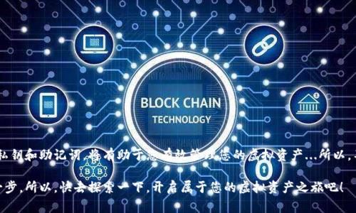 进入虚拟币钱包是一个在当今数字资产交易领域中非常重要的步骤。许多人希望通过投资虚拟货币来获取收益，而能够有效地管理和访问这些资产的方式，就是通过虚拟币钱包。接下来，我将为您详尽介绍如何进入虚拟币钱包，包括不同类型钱包的特点、设置过程，以及在使用虚拟币钱包时需要注意的事项。

1. 什么是虚拟币钱包？

虚拟币钱包是用于存储、管理和交易加密货币的工具。与传统的银行账户不同，虚拟币钱包并不存储实际的货币，而是存储与之相关的私钥和公钥。私钥可以被看作是对您数字资产的“密码”，其保密性至关重要。公钥则是您的钱包地址，其他人可以通过这个地址向您发送虚拟货币。

2. 虚拟币钱包的类型

在进入虚拟币钱包之前，首先需要了解有哪几种类型的钱包。一般来说，虚拟币钱包主要分为以下几类：

ul
    listrong热钱包：/strong这是在线连接的电子钱包，通常用来进行频繁的交易。优点是方便快捷，适合小额交易。缺点则是安全性较低，因为它们暴露在网络风险中。/li
    listrong冷钱包：/strong这是存储在离线设备上的钱包，包括硬件钱包和纸钱包。安全性高，适合长期存储较大的资产。劣势是使用不如热钱包方便。/li
    listrong软件钱包：/strong可以是桌面、移动应用或网页端的形式，交互简便，但安全性取决于设备自身的安全性。/li
    listrong硬件钱包：/strong硬件钱包是专用设备，通常能提供最高级别的安全性，非常适合大额资产存储。/li
/ul

3. 如何选择适合的虚拟币钱包？

选择一个合适的虚拟币钱包，首先要考虑安全性、用户体验以及所支持的虚拟货币类型。您可以先在网上查找一些知名的钱包，比如 Coinbase、MetaMask、Ledger 等，根据您的需求和使用习惯进行选择。

4. 创建虚拟币钱包的步骤

创建一个虚拟币钱包并不复杂，以下是一个常见的步骤：

ul
    listrong选择平台：/strong您需要选择一个适合的虚拟币钱包平台。可以是在线钱包（如Coinbase）或者下载硬件钱包（如Ledger）等。/li
    listrong官方链接：/strong确保您通过官方渠道访问钱包网站，以免访问到仿冒网站。/li
    listrong注册账户：/strong按提示填写相关信息，创建您的账户。注意设置复杂密码，增强安全性。/li
    listrong验证身份：/strong不同钱包可能会要求进行身份验证，您需要提供一定的个人信息。/li
    listrong保存助记词：/strong创建钱包时，系统会生成助记词，请务必妥善保存，因为这是恢复钱包的唯一方式。/li
/ul

5. 如何进入虚拟币钱包？

一旦创建了钱包，您就可以开始使用。以下是标准登录步骤：

ul
    listrong访问网站或打开应用：/strong如果是在线钱包，访问官网；如果是手机或桌面应用，打开相应的程序。/li
    listrong输入账户信息：/strong输入您的用户名和密码进行登录。/li
    listrong双重验证：/strong有些钱包还会要求您进行双重认证，例如输入手机收到的验证码。/li
    listrong进入钱包界面：/strong完成登录后，您将进入钱包主页，这里会显示您的账户余额、交易记录等信息。/li
/ul

6. 保护您的虚拟币钱包

虚拟币钱包由于其特殊性，必然成为了黑客的攻击对象。因此，保护您的钱包至关重要。一些保护措施包括：

ul
    listrong使用强密码：/strong确保账户的密码复杂且独特，最好定期进行更换。/li
    listrong启用双重认证：/strong多一个安全层次，可以有效防止账户被盗。很多钱包都提供了双重身份验证的选项。/li
    listrong定期备份：/strong定期将助记词备份到安全的位置。如果钱包丢失或损坏，助记词可以帮助您恢复资产。/li
    listrong小心钓鱼网站：/strong时常保持警惕，避免访问可疑的网站。验证网址的正确性和安全性是必要的。/li
/ul

7. 何时需要使用虚拟币钱包？

您可以在多个场景中使用虚拟币钱包，无论是进行交易、转账，还是存储资金...

ul
    listrong投资和交易：/strong如果您想参与数字资产交易，您需要用钱包来购买和出售加密货币。/li
    listrong转账和接收资金：/strong无论是给朋友发币还是接收资金，虚拟币钱包都是必不可少的工具。/li
    listrong长期持有：/strong如果您看好某种数字货币的未来，可以将其存储在钱包中，以待升值。/li
/ul

8. 总结

进入虚拟币钱包的过程并不复杂，但是在这一过程中，安全性和小心谨慎始终是不可或缺的。选择正确的钱包类型、妥善处理私钥和助记词，将有助于您有效管理您的虚拟资产...所以，不要急于操作，停下来思考一下，您是否已经准备好迎接这个数字时代的独特挑战？

无论您是刚刚入门的虚拟货币爱好者，还是希望扩大投资的人士，了解如何安全进入和管理虚拟币钱包，都是迈向成功的第一步。所以，快去探索一下，开启属于您的虚拟资产之旅吧！