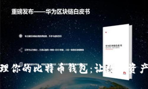 如何高效管理你的比特币钱包：让数字资产安全又便捷