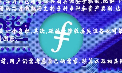 区块链芯片钱包是一种相对新兴的数字钱包技术，它结合了区块链和硬件安全的特性，专门用于存储和管理加密货币。这种钱包使用专门的硬件芯片来确保用户的私钥（用于证明用户拥有相应加密资产的秘密代码）安全，同时还能够支持各种区块链资产的管理。

什么是区块链芯片钱包？
区块链芯片钱包实际上是一个物理设备，这种设备能够以离线的方式存储用户的私钥，确保资产不会被黑客攻击。与传统的软件钱包不同，芯片钱包通过专用的硬件进行加密，提供了更高的安全性。例如，知名的区块链芯片钱包品牌如 Ledger 和 Trezor 就是利用这种技术来防止用户的数字资产被盗取。

区块链芯片钱包的工作原理
这种钱包的核心是“安全元素”，一个专为安全应用设计的芯片。用户在初始化钱包时，将生成一个私钥并保存在硬件芯片中。除了私钥的生成和储存外，芯片钱包还可以处理交易签名，保证交易不会被未授权的用户访问。
每当用户需要进行交易时，钱包会与相应的区块链网络进行连接，通过安全的方式签名并验证交易，而私钥始终保存在安全芯片内部，极难被外部攻击者窃取。

为什么选择区块链芯片钱包？
安全性是选择区块链芯片钱包的首要原因。由于私钥不会存储在互联网上，黑客即使成功入侵用户的计算机，也无法窃取资产。此外，芯片钱包通常还具有其他安全机制，比如 PIN 码、助记词和设备备份功能，进一步增强了安全性。
其次，使用区块链芯片钱包也提供了很大的便利性，用户可以方便的在多种设备之间切换，无需担心资产的安全。此外，一些高端型号的芯片钱包还支持多种币种和资产类别，这样用户可以更好地管理和分配他们的数字资产组合。

区块链芯片钱包的缺点
尽管区块链芯片钱包提供了更高的安全性，但这并不是说它们没有缺点。首先，芯片钱包通常相对较贵，对于某些用户来说，这可能是一个负担。其次，硬件故障或丢失设备也可能导致资产的永久损失，尽管大部分钱包都提供了备份和恢复选项。
此外，使用芯片钱包的过程相对复杂，尤其是对于没有技术基础的用户，再加上不同设备之间的兼容性问题，可能会让普通用户觉得困惑。

总结
区块链芯片钱包无疑是数字资产管理的一个重要工具，它提供了高水平的安全性和便利性。然而，在决定是否使用这种类型的钱包前，用户仍需考虑自己的需求、预算以及相关知识。是否选择芯片钱包，都是需要经过深思熟虑的决策，数字资产的安全是每位用户都需关注的问题。