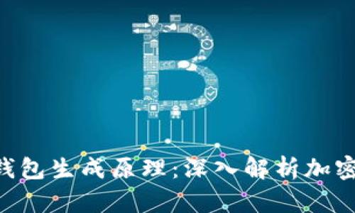 ETH区块链钱包生成原理：深入解析加密技术的奥秘