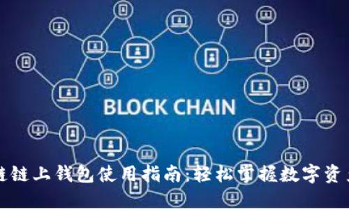 区块链链上钱包使用指南：轻松掌握数字资产管理
