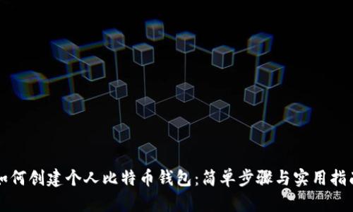如何创建个人比特币钱包：简单步骤与实用指南