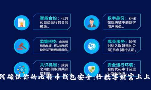 如何确保你的比特币钱包安全：给数字财富上上锁！