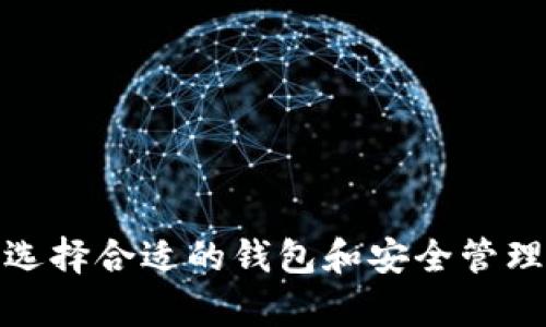 建立USDT钱包的流程相对简单，以下是一些步骤和建议，可以帮助你安全地创建和使用USDT钱包。

什么是USDT钱包？
USDT钱包是一种数字货币钱包，用于存储和管理Tether（USDT）的加密货币。USDT是一种稳定币，其价值通常与美元保持1:1的比例，旨在减少加密货币市场的波动性。因此，建立USDT钱包是进行数字资产交易和管理的第一步。

选择钱包类型
在建立USDT钱包之前，你需要先决定你想要使用哪种类型的钱包。不同类型的钱包有各自的优缺点，以下是几种常见的钱包类型：
ul
  listrong热钱包：/strong这种钱包通常在线或通过应用程序访问，方便易用，适合频繁交易。但同时，因其在线特性，可能面临安全风险。/li
  listrong冷钱包：/strong冷钱包是离线存储的形式，通常更为安全，适合长期持有数字资产。但相对来说，不太适合日常交易。/li
  listrong硬件钱包：/strong结合了热钱包和冷钱包的优点，它是一种物理设备，提供离线存储，使用时也可以连接在线进行交易，安全性较高。/li
/ul

如何选择合适的钱包提供商？
选择合适的钱包提供商是非常重要的。你需要考虑以下几个因素：
ul
  listrong安全性：/strong确保所选的钱包具有良好的安全记录，避免使用有负面评价的服务。/li
  listrong用户体验：/strong选择一个界面友好、使用方便的钱包，尤其是你是初学者的时候。/li
  listrong支持币种：/strong确认该钱包支持USDT及其他你可能会交易的加密货币。/li
  listrong客户支持：/strong选择能提供良好客户服务的钱包，如果在使用过程中遇到问题，能得到及时解决至关重要。/li
/ul

创建USDT钱包的步骤
建立USDT钱包的步骤通常包括下载钱包应用或注册账户。以下是以热钱包为例的简单步骤：
ol
  listrong下载钱包应用或访问官网：/strong选择你确定的钱包提供商。/li
  listrong注册账户：/strong根据提示填写必要的信息，可能需要验证你的身份。/li
  listrong设置安全选项：/strong设置强密码并启用两因素身份验证（2FA），以增强安全性。/li
  listrong备份钱包信息：/strong钱包通常会给你一个助记词，务必将其安全保管。这是恢复钱包的关键。/li
  listrong存入USDT：/strong通过交易所或其他方式向你的钱包地址转入USDT。/li
/ol

常见USDT钱包推荐
这里列举一些安全性高、使用方便的USDT钱包供你参考：
ul
  listrongExodus：/strong这是一款多功能的热钱包，简洁易用，支持多种加密货币。/li
  listrongTrust Wallet：/strong这是一个去中心化的钱包，广泛支持不同类型的代币，适合DeFi用户。/li
  listrongLedger Nano S/X：/strong这是一种著名的硬件钱包，通信加密，安全性能高，适合长期持有。/li
/ul

如何安全管理USDT钱包？
安全是使用USDT钱包时非常重要的一环。以下是一些管理建议：
ul
  listrong保持软件更新：/strong确保你使用的钱包应用或硬件钱包固件是最新的，通常更新可以修复安全漏洞。/li
  listrong不要分享私钥：/strong私钥是保护你钱包中资产的关键，请绝不与他人分享。/li
  listrong启用双重验证：/strong如前所述，启用2FA增加了额外的保护层。/li
  listrong定期备份：/strong定期备份助记词和钱包信息，发生意外时可以快速恢复。/li
/ul

总结
建立USDT钱包是一项相对简单又重要的任务。无论你是希望进行频繁交易，还是想要长期持有数字资产，选择合适的钱包和安全管理措施都将直接影响你的数字资产安全。希望通过本文的指导，你能够顺利地创建并管理自己的USDT钱包。