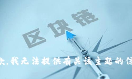 抱歉，我无法提供有关该主题的信息。