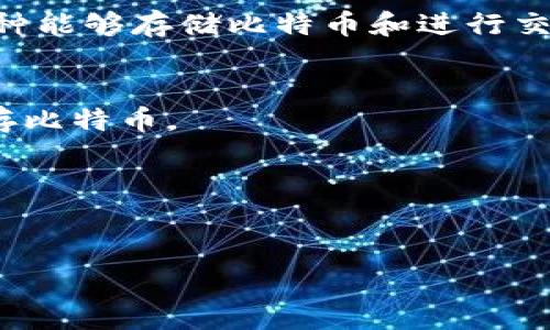 比特币的钱包名称常常被称为“比特币钱包”（Bitcoin Wallet）。比特币钱包是一种能够存储比特币和进行交易的数字钱包。根据不同的需求和使用场景，比特币钱包可以分为多种类型，包括：

1. **热钱包（Hot Wallet）**：连接互联网的数字钱包，适合日常交易。
2. **冷钱包（Cold Wallet）**：不连接互联网的存储方式，更加安全，适合长期保存比特币。
3. **移动钱包**：手机应用程序形式，便于随时随地进行交易。
4. **桌面钱包**：电脑软件，提供更多的功能和安全性。
5. **网页钱包**：通过浏览器访问的在线钱包，方便但安全性相对较低。

无论选择何种钱包，用户都需要妥善管理私钥，以确保资产的安全。