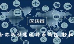 2023年：选择最适合你的快速比特币钱包，轻松畅