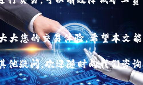 在使用TP钱包进行以太坊交易时，了解如何更改矿工费设置是非常重要的，这能够帮助您交易速度以及降低交易成本。以下是有关如何在TP钱包中更改以太坊矿工费的详细说明。

什么是以太坊矿工费？
矿工费（Gas Fee）是在以太坊网络上进行交易时，需要支付给矿工的费用。这笔费用主要用于激励矿工处理和确认交易。在网络繁忙时，矿工费可能会飙升，而在网络空闲时，费用则相对较低。

TP钱包简介
TP钱包是一款多功能的加密钱包，支持多种数字货币的存储和交易。它不仅用户友好，同时也提供了一些高级功能，例如可调整的矿工费用设置。这使得用户能够根据自己的需求选择合适的交易速度和费用。

如何在TP钱包中更改以太坊矿工费？
接下来，让我们了解在TP钱包中如何更改以太坊矿工费的具体步骤：

h4步骤 1：打开TP钱包/h4
首先，确保您已经在手机中安装了TP钱包应用，并使用您的账户信息登录。

h4步骤 2：选择以太坊/h4
在主界面上，选择“以太坊”这一货币选项。如果您还没有以太坊，可以通过交易所充值或者与朋友转账。

h4步骤 3：发起交易/h4
点击“转账”或“发送”按钮，输入接收方的地址和转账金额。务必仔细核对接收方地址，以免出现错误。

h4步骤 4：设置矿工费/h4
在输入完交易信息后，您会看到一个矿工费用的设置选项。TP钱包通常提供了几种不同的费用级别，包括“经济型”、“标准”、“快速”等。

— 经济型：适合不着急交易的用户，此时费用较低，但可能需要更长的确认时间。
— 标准：通常是大部分用户的选择，兼顾交易速度和费用。
— 快速：如果您急于完成交易，那么可以选择这个选项，但费用会相对较高。

h4步骤 5：确认交易/h4
一旦您选择了适合的矿工费用等级，点击“确认”或“发送”。在此时，系统会提示您确认所有的交易详情，包括矿工费、接收地址和金额。在确认无误后，进行提交。

矿工费的动态变化
需注意的是，以太坊网络的拥堵状态会影响矿工费用。您可以通过网络分析工具或在TP钱包上查看当前的矿工费建议。在交易高峰期，矿工费用通常会上升，而在低峰期则会降低。

这...有点像购物时的折扣——在高峰期，价格可能会贵一些，而在促销时，您就能以更优惠的价格买到自己想要的商品。

如何矿工费用？
这里有一些小技巧可以帮助您您的以太坊矿工费用：

h41. 观察网络拥堵情况/h4
在进行交易之前，可以使用一些工具如Etherscan来实时查看当前的网络拥堵情况。这将帮助您决定最佳的交易时间。

h42. 使用合适的gaslimit/h4
有时您可以根据交易复杂性来设置合理的gaslimit，从而避免不必要的费用支出。如果交易不复杂，您可以选择较低的gaslimit。

h43. 避开交易高峰期/h4
夕阳西下，街上人潮稀少，此时购物岂不是更愉悦？同样，尽量选择网络较为空闲的时候进行交易，可以有效降低矿工费用。

总结
在TP钱包中设置以太坊矿工费用并不复杂，只需要合理选择费用等级和交易时机，就能大大您的交易体验。希望本文能帮助您更好地理解矿工费用，并在未来的交易中做出最优选择。

这就是关于“TP钱包怎么换以太坊矿工费”的全部内容，希望对您有所帮助！如果您还有其他疑问，欢迎随时向我们咨询...让我们一起在区块链的世界中探索更多的可能性。