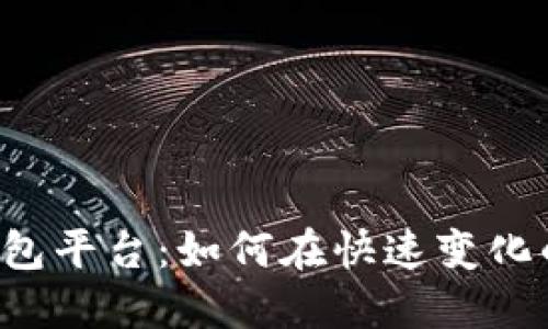 区块链开发数字钱包平台：如何在快速变化的市场中抢占先机？