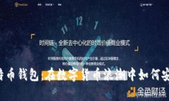 国内还能用的比特币钱包：在数字货币浪潮中如