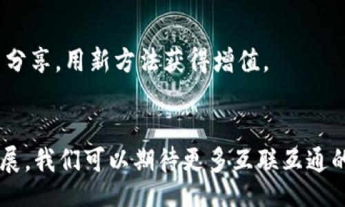 vault/vault  
VNT区块链,数字钱包,加密货币,区块链技术/guanjianci

VNT区块链概述
在数字货币的世界里，各种区块链如雨后春笋般涌现，而VNT区块链无疑是其中一颗璀璨的明星。它以其独特的技术结构与强大的应用潜力而备受瞩目，尤其在中国的加密货币市场中，其影响力逐渐上升。不过，在踏足这一领域之前，了解如何安全地存储和管理你的VNT是至关重要的。那么，什么钱包支持VNT区块链呢？这究竟是一个复杂的技术问题，还是一个简单的选择？我们一起来探讨一下。

选择数字钱包的重要性
数字钱包就如同一个线下钱包——里面装着你的财富，安全性与便利性毋庸置疑。对于VNT区块链的用户来说，选择一个合适的钱包非常重要，这影响到交易的便利性以及资产的安全性。可能有人会问：“这...安全吗？”答案是：如果选择一个有信誉的钱包，那安全性通常是足够的。那么，哪些钱包支持VNT区块链呢？

支持VNT区块链的钱包类型
对于支持VNT区块链的钱包，现阶段主要可以分为几类：热钱包、冷钱包与多签钱包。每种钱包都有其独特的优势与适用场景。

h4热钱包/h4
热钱包是指与互联网相连的钱包，操作便利，适合频繁进行交易的用户。如果你是那种活跃的交易者，热钱包会让你的操作更加灵活。然而，由于其在线状态，热钱包的安全性相对较低。就如电商平台购物，方便又快捷，却面临着信息泄露的风险。

h4冷钱包/h4
冷钱包，顾名思义，是一种离线的钱包。它通常硬件设备形式存储你的数字资产，与互联网隔绝，因此安全性更高。如果你的目标是长期持有VNT，那么冷钱包是很不错的选择，虽然在转账及使用时可能稍显麻烦，比如需要多一步与网络连接的流程。这就像把一笔钱藏在家里的保险箱里，安全但不太方便。

h4多签钱包/h4
多签钱包即多重签名钱包，它需要多个私钥来进行交易，从安全性角度来看，多签钱包相当可靠。与单一的钱包相比，多签钱包其实是对比任何风控措施的极佳选择。想象一下，假如你的数字资产需要多个人共同授权，才能进行取出，你会觉得安全多了吧？

推荐的钱包选择
那么，具体哪些钱包支持VNT区块链呢？以下是一些值得推荐的钱包：

h4TokenPocket/h4
TokenPocket被认为是一个可靠的多链钱包，用户遍布全球。它不仅支持VNT区块链，还兼容多种主流数字货币。界面友好，操作简便，使得新手用户迅速上手。不过，用户在使用时也要注意确保私钥和助记词的安全，这样才能最大程度地保护资产。想象一下，如果有一天你发现自己的资产被转走，那种感觉...你能忍受吗？

h4MathWallet/h4
MathWallet是一款非常强大的数字资产钱包，支持VNT以及众多其他公链。如果你是一个链链之间频繁往来的用户，那MathWallet的跨链功能将会是个绝佳的利器。对于一些初学者来说，MathWallet也提供了便捷的教程，帮助用户更快地了解如何使用这款钱包。感觉像在学习骑自行车一样，只要你掌握住了技巧，接下来便是自由驰骋。

h4HW Wallet（硬件钱包）/h4
如果你对安全性有极高的要求，硬件钱包是最佳选择。市面上常见的Ledger和Trezor都支持VNT。虽然刚开始使用时，硬件钱包可能会让人感到不够灵活，但只要你忍耐住那几次繁琐的步骤，最终获得的将是远超预期的安全保障。你不想像丢失心爱的物品一样失去自己的数字资产吧？

钱包的使用注意事项
在讨论完支持VNT区块链的钱包后，我们也不能忽视钱包的使用注意事项。就像开车上路之前，总要系好安全带一样，以下几点是我们必须重视的。

h4保护私钥/h4
私钥就是你数字资产的“黄金钥匙”，一旦丢失，等于失去了数字资产的控制权。因此，妥善存放你的私钥，切莫轻易分享。将其记录并保存在不易被发现的位置，甚至可以考虑分散存放，一旦丢失，追悔莫及。

h4定期备份/h4
定期备份你的钱包数据。这一步骤虽然看似简单，但若一旦你的设备发生故障，那就可能面临无法恢复资产的巨大风险。考虑使用不同的存储介质，同时备份多个副本，形成“藏和拯救”的双保险，确保资产安全。

h4保持软件更新/h4
无论你是使用热钱包还是冷钱包，及时更新软件都是必要的。这是为了防止被黑客攻击或者因为旧版软件的漏洞而丢失资产。记住，延迟更新的结果就像是为黑客打开了大门。更新后，也可以尝试查看新功能，与其他用户分享，用新方法获得增值。

总结
总而言之，什么钱包支持VNT区块链并不只是一个简单的问题，它涵盖了钱包的种类、安全性、操作便利性等多个方面。选择合适的钱包，结合安全使用注意事项，才能真正保护你的数字资产。随着VNT区块链生态的不断拓展，我们可以期待更多互联互通的应用与服务，而我们作为参与者，理应保持警觉，善用各种工具，参与到这个充满未知的数字时代中去。继续关注市场动态，不断学习新的技术，也许下一个风口就将在你身边展开。运用知识、谨慎决策，才是智慧投资之道。