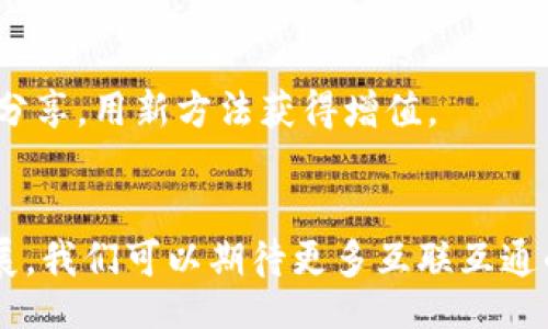 vault/vault  
VNT区块链,数字钱包,加密货币,区块链技术/guanjianci

VNT区块链概述
在数字货币的世界里，各种区块链如雨后春笋般涌现，而VNT区块链无疑是其中一颗璀璨的明星。它以其独特的技术结构与强大的应用潜力而备受瞩目，尤其在中国的加密货币市场中，其影响力逐渐上升。不过，在踏足这一领域之前，了解如何安全地存储和管理你的VNT是至关重要的。那么，什么钱包支持VNT区块链呢？这究竟是一个复杂的技术问题，还是一个简单的选择？我们一起来探讨一下。

选择数字钱包的重要性
数字钱包就如同一个线下钱包——里面装着你的财富，安全性与便利性毋庸置疑。对于VNT区块链的用户来说，选择一个合适的钱包非常重要，这影响到交易的便利性以及资产的安全性。可能有人会问：“这...安全吗？”答案是：如果选择一个有信誉的钱包，那安全性通常是足够的。那么，哪些钱包支持VNT区块链呢？

支持VNT区块链的钱包类型
对于支持VNT区块链的钱包，现阶段主要可以分为几类：热钱包、冷钱包与多签钱包。每种钱包都有其独特的优势与适用场景。

h4热钱包/h4
热钱包是指与互联网相连的钱包，操作便利，适合频繁进行交易的用户。如果你是那种活跃的交易者，热钱包会让你的操作更加灵活。然而，由于其在线状态，热钱包的安全性相对较低。就如电商平台购物，方便又快捷，却面临着信息泄露的风险。

h4冷钱包/h4
冷钱包，顾名思义，是一种离线的钱包。它通常硬件设备形式存储你的数字资产，与互联网隔绝，因此安全性更高。如果你的目标是长期持有VNT，那么冷钱包是很不错的选择，虽然在转账及使用时可能稍显麻烦，比如需要多一步与网络连接的流程。这就像把一笔钱藏在家里的保险箱里，安全但不太方便。

h4多签钱包/h4
多签钱包即多重签名钱包，它需要多个私钥来进行交易，从安全性角度来看，多签钱包相当可靠。与单一的钱包相比，多签钱包其实是对比任何风控措施的极佳选择。想象一下，假如你的数字资产需要多个人共同授权，才能进行取出，你会觉得安全多了吧？

推荐的钱包选择
那么，具体哪些钱包支持VNT区块链呢？以下是一些值得推荐的钱包：

h4TokenPocket/h4
TokenPocket被认为是一个可靠的多链钱包，用户遍布全球。它不仅支持VNT区块链，还兼容多种主流数字货币。界面友好，操作简便，使得新手用户迅速上手。不过，用户在使用时也要注意确保私钥和助记词的安全，这样才能最大程度地保护资产。想象一下，如果有一天你发现自己的资产被转走，那种感觉...你能忍受吗？

h4MathWallet/h4
MathWallet是一款非常强大的数字资产钱包，支持VNT以及众多其他公链。如果你是一个链链之间频繁往来的用户，那MathWallet的跨链功能将会是个绝佳的利器。对于一些初学者来说，MathWallet也提供了便捷的教程，帮助用户更快地了解如何使用这款钱包。感觉像在学习骑自行车一样，只要你掌握住了技巧，接下来便是自由驰骋。

h4HW Wallet（硬件钱包）/h4
如果你对安全性有极高的要求，硬件钱包是最佳选择。市面上常见的Ledger和Trezor都支持VNT。虽然刚开始使用时，硬件钱包可能会让人感到不够灵活，但只要你忍耐住那几次繁琐的步骤，最终获得的将是远超预期的安全保障。你不想像丢失心爱的物品一样失去自己的数字资产吧？

钱包的使用注意事项
在讨论完支持VNT区块链的钱包后，我们也不能忽视钱包的使用注意事项。就像开车上路之前，总要系好安全带一样，以下几点是我们必须重视的。

h4保护私钥/h4
私钥就是你数字资产的“黄金钥匙”，一旦丢失，等于失去了数字资产的控制权。因此，妥善存放你的私钥，切莫轻易分享。将其记录并保存在不易被发现的位置，甚至可以考虑分散存放，一旦丢失，追悔莫及。

h4定期备份/h4
定期备份你的钱包数据。这一步骤虽然看似简单，但若一旦你的设备发生故障，那就可能面临无法恢复资产的巨大风险。考虑使用不同的存储介质，同时备份多个副本，形成“藏和拯救”的双保险，确保资产安全。

h4保持软件更新/h4
无论你是使用热钱包还是冷钱包，及时更新软件都是必要的。这是为了防止被黑客攻击或者因为旧版软件的漏洞而丢失资产。记住，延迟更新的结果就像是为黑客打开了大门。更新后，也可以尝试查看新功能，与其他用户分享，用新方法获得增值。

总结
总而言之，什么钱包支持VNT区块链并不只是一个简单的问题，它涵盖了钱包的种类、安全性、操作便利性等多个方面。选择合适的钱包，结合安全使用注意事项，才能真正保护你的数字资产。随着VNT区块链生态的不断拓展，我们可以期待更多互联互通的应用与服务，而我们作为参与者，理应保持警觉，善用各种工具，参与到这个充满未知的数字时代中去。继续关注市场动态，不断学习新的技术，也许下一个风口就将在你身边展开。运用知识、谨慎决策，才是智慧投资之道。