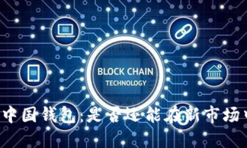 比特币中国钱包：是否还能在新市场中翻身？