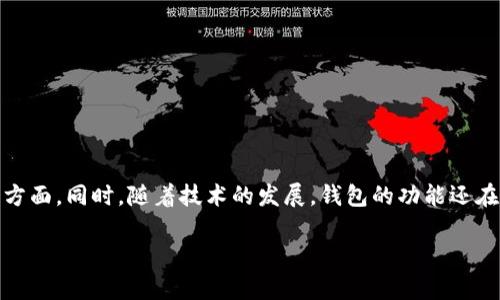 区块链管理钱包是数字货币管理的核心工具，它不仅仅是一个存储数字资产的地方，更是用户与整个区块链生态系统互动的重要界面。以下是一些关于区块链管理钱包的主要内容：

1. 区块链钱包的基本概念

区块链钱包，简单来说，就是一个用于存储和管理数字资产（如比特币、以太坊等）的工具。它的工作原理是通过公钥和私钥的结合，从而确保用户的资产安全。公钥就像是银行账户号码，任何人都可以向你发送数字货币，而私钥则像是账户密码，用于确认你的身份并签署交易。

2. 钱包的类型

区块链钱包主要分为以下几种类型：

ul
    listrong热钱包/strong：通常指在线钱包，方便用户随时随地进行交易。由于连接互联网，安全性相对较低。/li
    listrong冷钱包/strong：离线钱包，通常存储在 USB 驱动器或其他外部设备上，安全性高，但使用起来不够便捷。/li
    listrong纸钱包/strong：将私钥和公钥打印在纸上，完全不接触网络，安全性极高，但易于丢失或损坏。/li
    listrong硬件钱包/strong：专用的硬件设备，能够安全地存储私钥，支持多种数字货币，非常适合长期持有者。/li
/ul

3. 钱包的功能

区块链管理钱包不仅仅是一个存储工具，还具备多种功能：

ul
    listrong发送和接收数字货币/strong：用户可以通过钱包接口直接进行交易，无需借助第三方平台。/li
    listrong查看余额和交易历史/strong：实时了解资产状况，帮助用户及时调整投资策略。/li
    listrong资产管理/strong：支持多种数字资产，用户可以在一个钱包中管理多种货币。/li
    listrong安全性增强/strong：很多钱包提供多重签名和双重认证等安全措施，提高用户资产的安全性。/li
/ul

4. 如何选择合适的钱包

选择一个合适的区块链钱包至关重要，以下是一些建议：

ul
    listrong安全性/strong：尽量选择知名品牌钱包，查看用户评价和钱包的安全性历史记录。/li
    listrong使用方便/strong：界面友好、易于操作的钱包会大大提升用户体验。/li
    listrong支持的币种/strong：确保该钱包支持你想要交易或存储的数字资产。/li
    listrong客服支持/strong：选择提供良好客户服务的钱包，可以在出现问题时及时得到帮助。/li
/ul

5. 钱包的安全性

安全性是区块链钱包最重要的考量之一，给出一些保护资产的有效方法：

ul
    listrong定期备份/strong：确保你的钱包数据定期备份，并将备份存储在安全的地方。/li
    listrong使用强密码/strong：为你的钱包设置复杂密码，并尝试定期更换。/li
    listrong启用双重认证/strong：加强账户安全，尽量采用要求多重验证的措施。/li
    listrong勿泄露私钥/strong：私钥是用户资产的关键，一定要妥善保管，绝对不要跟他人分享。/li
/ul

6. 未来发展趋势

随着区块链技术的不断创新，钱包的功能也在不断 расширяется。未来可能的趋势包括：

ul
    listrong跨链钱包/strong：支持多条区块链，方便用户在不同网络间进行交易。/li
    listrong集成DeFi服务/strong：钱包可能会集成去中心化金融服务，提供更便捷的金融产品。/li
    listrong智能合约钱包/strong：支持自动化交易和合约执行，更加灵活和高效。/li
/ul

7. 实用技巧与建议

除了以上内容，还有一些实用的小建议，可以帮助用户更好地管理自己的数字资产：

ul
    listrong保持更新/strong：定期更新钱包软件，确保获得最新的安全特性和功能。/li
    listrong多钱包策略/strong：根据不同的需求，可以考虑使用多个钱包，分开管理资金和交易。/li
    listrong关注市场动态/strong：及时跟进市场新闻，调整钱包中的资产配置，应对市场变化。/li
/ul

结论

总之，区块链管理钱包是数字资产管理的重要组成部分，一个好的钱包能够为用户提供安全、便捷的服务。在选择钱包时，一定要考虑安全性、功能及用户体验等多个方面。同时，随着技术的发展，钱包的功能还在不断演变，用户要及时学习和适应这些变化，保持对自己资产的控制和安全。在这个快速变动的数字时代，区块链钱包不仅是必要的工具，更是数字财富未来的关键。

希望这些内容能够帮助您更好地理解区块链管理钱包及其相关内容。如果您还有其他具体问题或需要深入探讨的部分，可以随时提问！