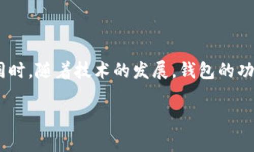 区块链管理钱包是数字货币管理的核心工具，它不仅仅是一个存储数字资产的地方，更是用户与整个区块链生态系统互动的重要界面。以下是一些关于区块链管理钱包的主要内容：

1. 区块链钱包的基本概念

区块链钱包，简单来说，就是一个用于存储和管理数字资产（如比特币、以太坊等）的工具。它的工作原理是通过公钥和私钥的结合，从而确保用户的资产安全。公钥就像是银行账户号码，任何人都可以向你发送数字货币，而私钥则像是账户密码，用于确认你的身份并签署交易。

2. 钱包的类型

区块链钱包主要分为以下几种类型：

ul
    listrong热钱包/strong：通常指在线钱包，方便用户随时随地进行交易。由于连接互联网，安全性相对较低。/li
    listrong冷钱包/strong：离线钱包，通常存储在 USB 驱动器或其他外部设备上，安全性高，但使用起来不够便捷。/li
    listrong纸钱包/strong：将私钥和公钥打印在纸上，完全不接触网络，安全性极高，但易于丢失或损坏。/li
    listrong硬件钱包/strong：专用的硬件设备，能够安全地存储私钥，支持多种数字货币，非常适合长期持有者。/li
/ul

3. 钱包的功能

区块链管理钱包不仅仅是一个存储工具，还具备多种功能：

ul
    listrong发送和接收数字货币/strong：用户可以通过钱包接口直接进行交易，无需借助第三方平台。/li
    listrong查看余额和交易历史/strong：实时了解资产状况，帮助用户及时调整投资策略。/li
    listrong资产管理/strong：支持多种数字资产，用户可以在一个钱包中管理多种货币。/li
    listrong安全性增强/strong：很多钱包提供多重签名和双重认证等安全措施，提高用户资产的安全性。/li
/ul

4. 如何选择合适的钱包

选择一个合适的区块链钱包至关重要，以下是一些建议：

ul
    listrong安全性/strong：尽量选择知名品牌钱包，查看用户评价和钱包的安全性历史记录。/li
    listrong使用方便/strong：界面友好、易于操作的钱包会大大提升用户体验。/li
    listrong支持的币种/strong：确保该钱包支持你想要交易或存储的数字资产。/li
    listrong客服支持/strong：选择提供良好客户服务的钱包，可以在出现问题时及时得到帮助。/li
/ul

5. 钱包的安全性

安全性是区块链钱包最重要的考量之一，给出一些保护资产的有效方法：

ul
    listrong定期备份/strong：确保你的钱包数据定期备份，并将备份存储在安全的地方。/li
    listrong使用强密码/strong：为你的钱包设置复杂密码，并尝试定期更换。/li
    listrong启用双重认证/strong：加强账户安全，尽量采用要求多重验证的措施。/li
    listrong勿泄露私钥/strong：私钥是用户资产的关键，一定要妥善保管，绝对不要跟他人分享。/li
/ul

6. 未来发展趋势

随着区块链技术的不断创新，钱包的功能也在不断 расширяется。未来可能的趋势包括：

ul
    listrong跨链钱包/strong：支持多条区块链，方便用户在不同网络间进行交易。/li
    listrong集成DeFi服务/strong：钱包可能会集成去中心化金融服务，提供更便捷的金融产品。/li
    listrong智能合约钱包/strong：支持自动化交易和合约执行，更加灵活和高效。/li
/ul

7. 实用技巧与建议

除了以上内容，还有一些实用的小建议，可以帮助用户更好地管理自己的数字资产：

ul
    listrong保持更新/strong：定期更新钱包软件，确保获得最新的安全特性和功能。/li
    listrong多钱包策略/strong：根据不同的需求，可以考虑使用多个钱包，分开管理资金和交易。/li
    listrong关注市场动态/strong：及时跟进市场新闻，调整钱包中的资产配置，应对市场变化。/li
/ul

结论

总之，区块链管理钱包是数字资产管理的重要组成部分，一个好的钱包能够为用户提供安全、便捷的服务。在选择钱包时，一定要考虑安全性、功能及用户体验等多个方面。同时，随着技术的发展，钱包的功能还在不断演变，用户要及时学习和适应这些变化，保持对自己资产的控制和安全。在这个快速变动的数字时代，区块链钱包不仅是必要的工具，更是数字财富未来的关键。

希望这些内容能够帮助您更好地理解区块链管理钱包及其相关内容。如果您还有其他具体问题或需要深入探讨的部分，可以随时提问！