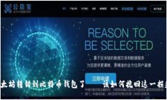 以太坊转错到比特币钱包了——该如何挽回这一