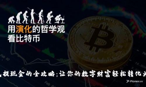 以太坊钱包提现金的全攻略：让你的数字财富轻松转化为现实价值！