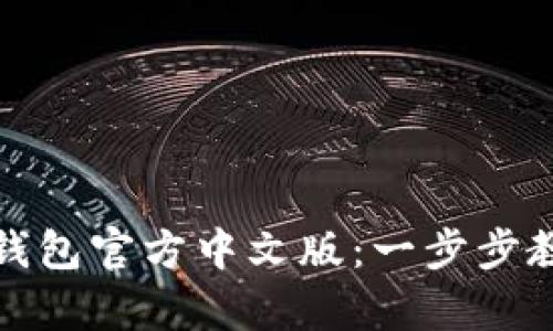 如何安全地下载比特币钱包官方中文版：一步步教你建立自己的数字财富