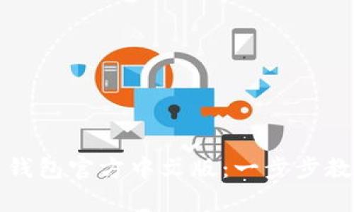 如何安全地下载比特币钱包官方中文版：一步步教你建立自己的数字财富