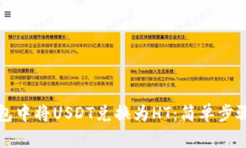 如何在TP钱包中将USDT兑换为HT：简单步骤与实用技巧