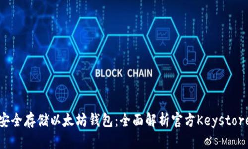 如何安全存储以太坊钱包：全面解析官方Keystore文件