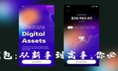 玩转以太坊钱包：从新手到高手，你必须知道的