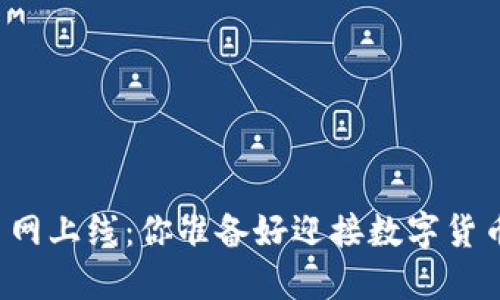 虚拟币钱包主网上线：你准备好迎接数字货币新时代了吗？