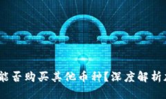 钱包里的USDT究竟能否购买其他币种？深度解析加