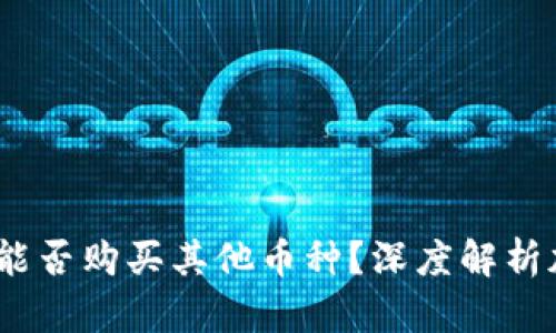 钱包里的USDT究竟能否购买其他币种？深度解析加密货币交易的魅力